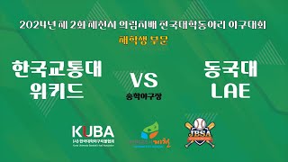 교통대 위키드 vs 동국대 LAE 2024년 제 2회 전국대학동아리 야구대회 [upl. by Centonze248]