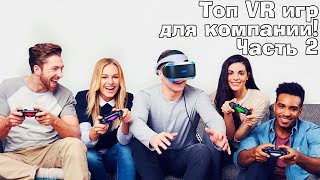 Во что поиграть с друзьям в VR VR  ПК Телефон Лучшие асимметричные VR игры ЧАСТЬ 2 [upl. by Bocock]