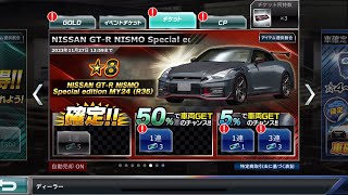 【ドリスピ】NISSAN GTR NISMO Special edition MY24 R35 チャンスオーダー 50 [upl. by Einittirb]