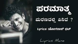 ನಗುತಿರು ನೀ ಪರಮಾತ್ಮ Song  Paramathma Climax Song  ಮರಣದಲ್ಲಿ ಏನಿದೆ Punith Raj Kumar Hits  Paramathma [upl. by Resaec]