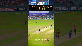 ක්‍රිකට් 🇱🇰 shorts youtubeshorts srilankacricket cricket icc viralvideo srilanka foryou [upl. by Kired]