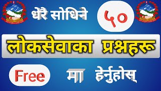 धेरै सोधिने ५० लोकसेवाका प्रश्नहरू  Krishi loksewa question  Agriculture loksewa question nepali [upl. by Lodnar40]