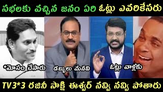 AP politics jagananna TV9 Rajini trolls  Sakshi eswar trolls  Sakshi tv9 reportes troll on Jagan [upl. by Notna]