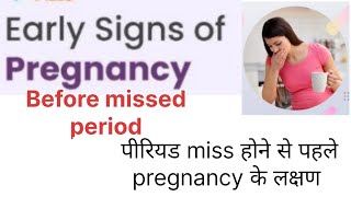 Early Sign Of Pregnancy Before Missed Periodperiod miss होने से पहले pregnancy के लक्षणDrNaimaBano [upl. by Tyika747]