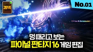 前 방송국 PD가 직접 편집한 게임 영상 파이널 판타지 16 [upl. by Belva]