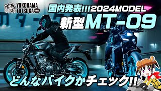 国内発表 【新型2024年モデル MT09】どんなバイクか早速チェック！byYSP横浜戸塚 [upl. by Pessa]