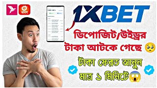 1XBET ডিপোজিট সমস্যা ২০২৪ 🥺 1XBET DEPOSIT PROBLEM  জেনে নিন সমাধান 🫰1xbet [upl. by Warila]