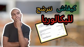 دخل تعرف شروط وطريقة الترشيح لاجتياز البكالوريا أحرار دورة 2020 [upl. by Horne]