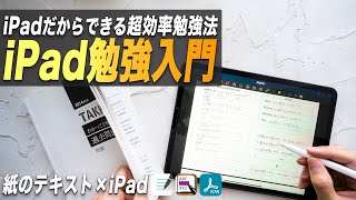 iPadと紙のテキストを使った超効率勉強法を1から解説 [upl. by Enenej]