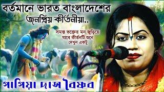 পাপিয়া দাস কীর্তন গান ২০২৪ । papiya das kirtan 2024 । এখনও কেউ শোনেনি নতুন লীলা কীর্তন । new kirtan [upl. by Furgeson]