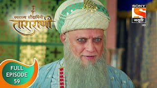 Swarajya Saudamini Tararani  स्वराज्य सौदामिनी ताराराणी  Ep 59  Full Episode  19th January 2022 [upl. by Kcirdla616]