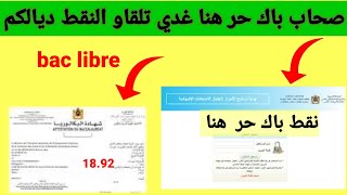 طريق الاطلاع على نقط باك حر بوابة المترشحين الأحرار [upl. by Brandea876]