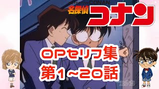 【名探偵コナン】OPセリフ集アバンタイトル集120話胸がドキドキ [upl. by Aidualc]