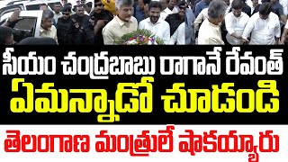 చంద్రబాబు రాగానే రేవంత్ రెడ్డి ఏమన్నాడో చూడండి తెలంగాణ మంత్రులే షాకయ్యారు I Chandrababu I Revanth [upl. by Dottie]