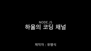 7 Nodejs 강의  Crypto [upl. by Reyam]