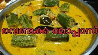 How to make വെണ്ടക്ക മോപ്പാസ്  Vendakka Mopasvegetarian dish [upl. by Tobi]