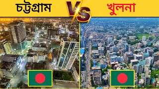 চট্টগ্রাম vs খুলনা কোনটি ভালো শহর  Chittagong vs Khulna City Comparison [upl. by Penrose]