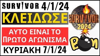 SURVIVOR 7124🌴ΚΛΕΙΔΩΣΕ  ΤΟ ΠΡΩΤΟ ΑΓΩΝΙΣΜΑ ΓΙΑ ΜΑΧΗΤΕΣ ΚΑΙ ΔΙΑΣΗΜΟΥΣ [upl. by Colt226]