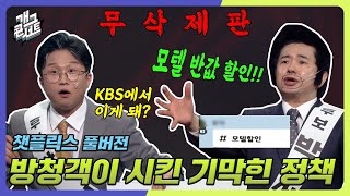 무삭제풀버전✂ 방청객이 시킨 기막힌 정책 챗플릭스 개그 콘서트Gag Concert Ep1069  KBS 240331 방송 [upl. by Feucht]