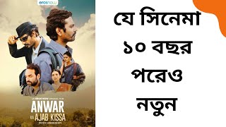 Anwar Ka Ajab Kissa Sniffer Movie Review  Nawazuddin Siddiqi  Cine Valley Bangla [upl. by Sharai]