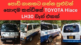 Van for sale  toyota hiace lh 30 van for sale  lh30 for sale  vehicle for sale in sri lanka  van [upl. by Yruj]