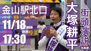 大塚耕平 名古屋市長選挙 街頭演説：金山駅北口（11月18日） [upl. by Sato]