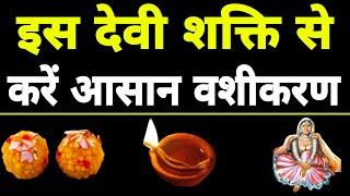 इस देवी शक्ति से करें आसान  Vashikaran  Sadhana aur samadhan [upl. by Winshell212]