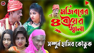 Mojiborer 4 Bow  মজিবরের চার বউ  New Comedy Episode 2022  Mojiborer Super Hit Comedy [upl. by Tarrant198]