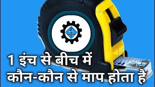 1 इंच से बीच में कौनकौन से माप होता है जानिए इंच गेज मिलीमीटर सेंटीमीटर माइक्रोमीटर [upl. by Maggy743]