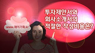 투자제안서와 회사소개서의 적정비용을 설명합니다 [upl. by Tips]