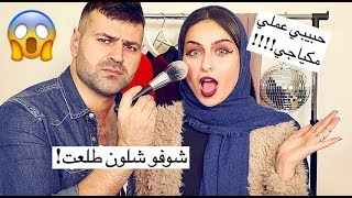 تحدي حبيبي يعملي مكياج  شوفو النتيجة [upl. by Peterus721]