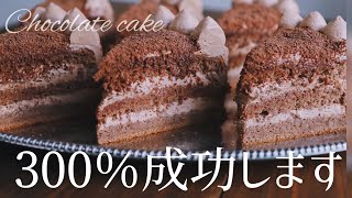 300成功するチョコケーキ徹底解説 Chocolate cake [upl. by Alleen]