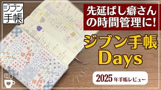 【2025年手帳】ジブン手帳の表紙も中身も楽しみ尽くす｜先延ばし後回し癖｜A５スリム1日1ページDaysデイズ｜手帳デコ｜タイムマネジメント｜JIBUNTECHO｜コクヨ [upl. by Eerok]