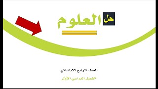 حل كتاب العلوم للصف الرابع الابتدائي الفصل الدراسي الاول كاملا [upl. by Nallaf97]