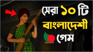 সেরা 10 টি বাংলাদেশী গেম 2023 🏷️ Top 10 Bangladeshi Game 2023  New Bangladeshi Game  Annihilation [upl. by Fernandez]