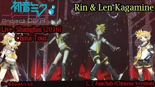 Hatsune Miku China Tour 2016 Concert Shanghai Rin amp Len Kagamine 1 2 Fanclub Chinese Version [upl. by Paxon]