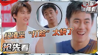 【抢先看】李晨可算遇到难点了！纪凌尘“打脸”也太快了 梁诗煜训练毫无压力  冠军请指教 花絮 EP9 20240809 [upl. by Mauricio]