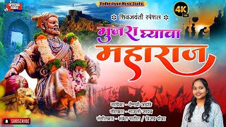 Ha Mujra Ghyava Maharaj  हा मुजरा घ्यावा महाराज  Shivjayanti  Official Song  Vaishnavi Adode [upl. by Adyol697]