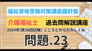 介護福祉士 過去問題解説講座 2024年（第36回試験）領域 こころとからだのしくみ こころとからだのしくみ 問題23 [upl. by Leirvag]