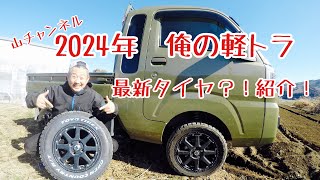 2024年 俺の軽トラ 最新タイヤ⁈紹介！ オープンカントリーにこのサイズあったの⁉︎ [upl. by Potts169]