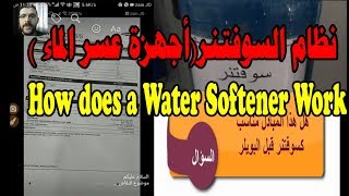 نظام السوفتنر  أجهزة عسر الماء والمبادل الأيوني How does a Water Softener Work [upl. by Nya]