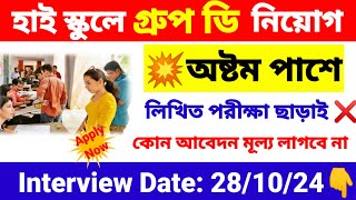 পরীক্ষা ছাড়াই হাই স্কুলে Group D নিয়োগ  high School group d recruitment 2024  wb new job vacancy [upl. by Dviad]