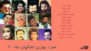 GREATEST PERSIAN SONGS OF 1980s  گلچینی آز بهترین آهنگهای دهه ۶۰ [upl. by Bushweller]