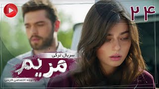 Maryam  Episode 24  سریال ترکی مریم – قسمت 24 – دوبله فارسی [upl. by Teerprug13]