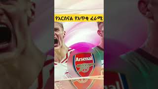 የአርሰናል የአጥቂ ፈራሚ ታወቀ  Arsenal Striker shorts arsenal mensurabdulkeni [upl. by Amos]