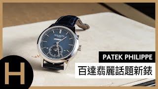 Patek Philippe百達翡麗話題萬年曆新錶x寶島鐘錶台北名店feat鐘錶藏家曾士昕｜5236P  5204R 7300 [upl. by Iline]