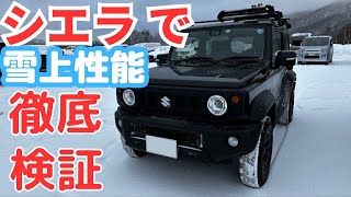 ジムニーシエラで雪に突入！ 雪上性能徹底検証！ [upl. by Adnilrev]