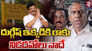 Burugupalli Sesha Rao Vs Kandula Durgesh  దుర్గేష్ నిడదవోలు నాదేఇక్కడికి రాకు  Nidadavolu  RTV [upl. by Samoht]