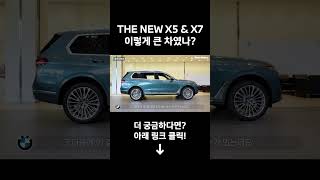 BMW X5 amp X7 차량 크기 살펴보기 BMW SAV 최강자의 크기를 비교해보세요 [upl. by Rammaj116]