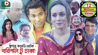 কমেডি নাটক  বরিশাল টু ঢাকা  Barishal To Dhaka  Rashed Shemanto Ahona Rahman  Natok 2019 [upl. by Niraj]